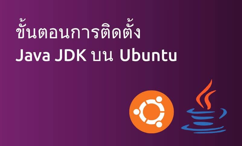 ขั้นตอนการติดตั้ง และตั้งค่า Java JDK บนเครื่อง Ubuntu