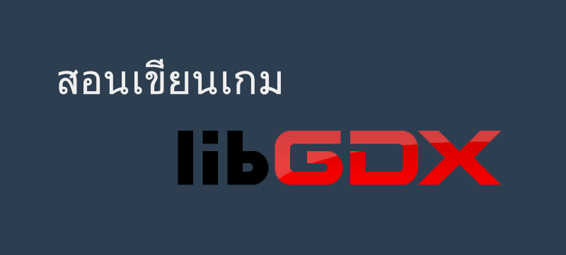 เขียนเกมด้วย LibGDX 2 – Hello World