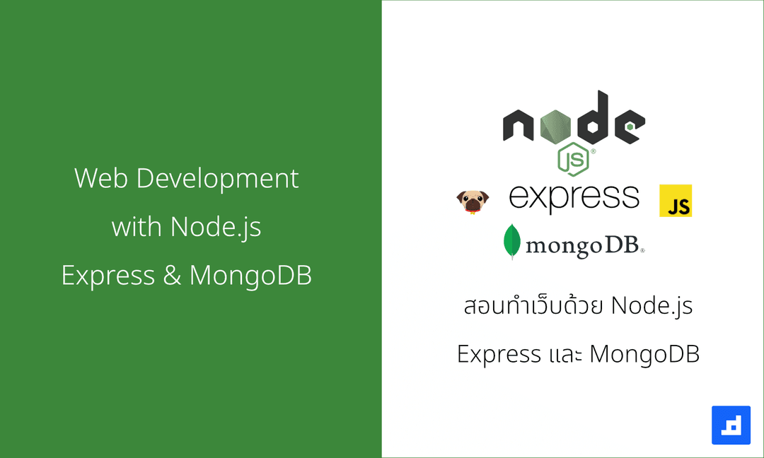 สอนทำเว็บไซต์ด้วย Node.js, Express และ MongoDB ตอนที่ 3 - พื้นฐาน Node.js