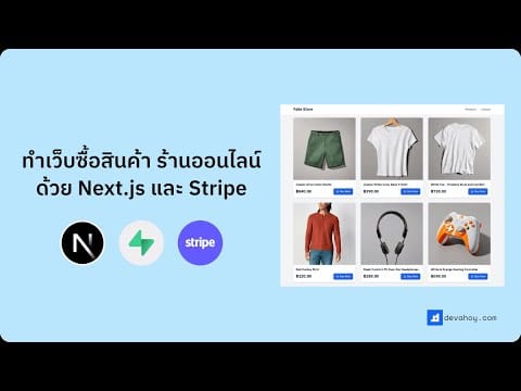 ทำระบบเว็บขายของ ซื้อสินค้า ร้านค้าออนไลน์ ด้วย Next.js + Supabase + Stripe