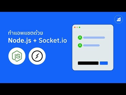[Workshop] ทำ Chat Application ด้วย Node.js, Express และ Socket.io
