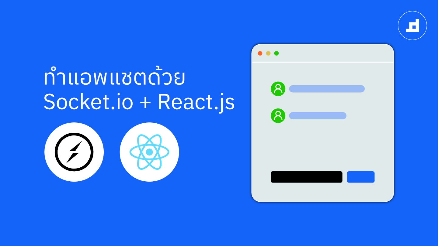 [Workshop] ทำ Chat Application ด้วย Express + Socket.io และ React.js