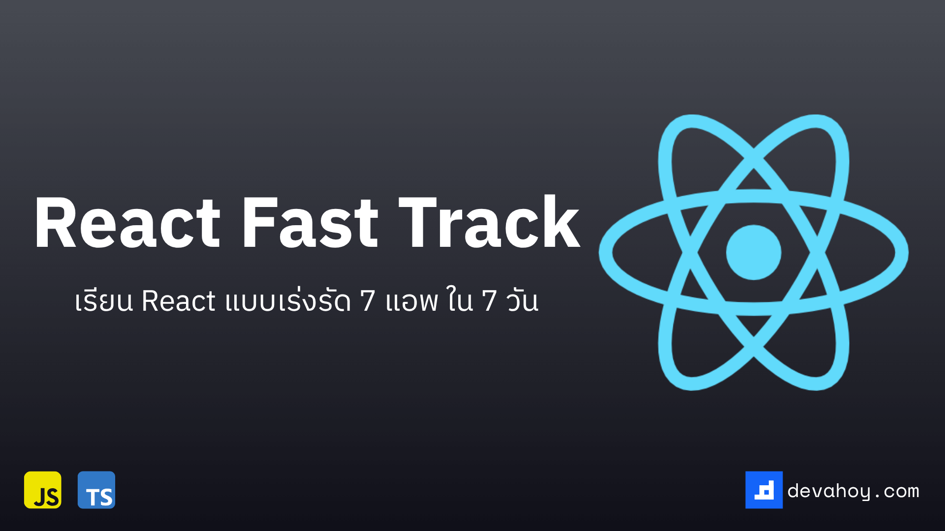 React Fast Track 2025 - เรียน React แบบเร่งรัด 5 โปรเจค